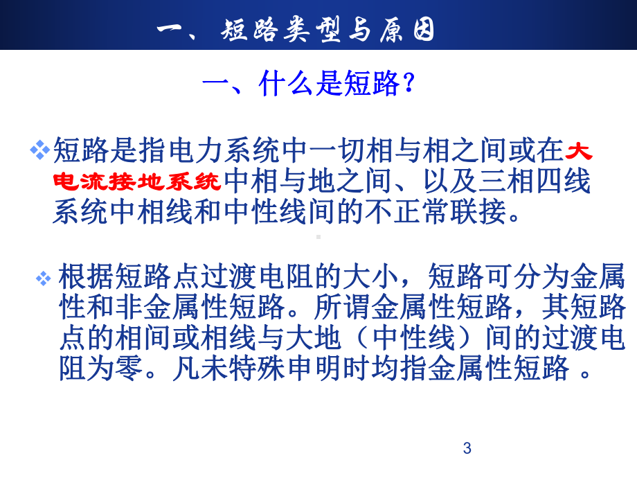 城市轨道交通供电系统运行与管理20-短路计算概述课件.ppt_第3页