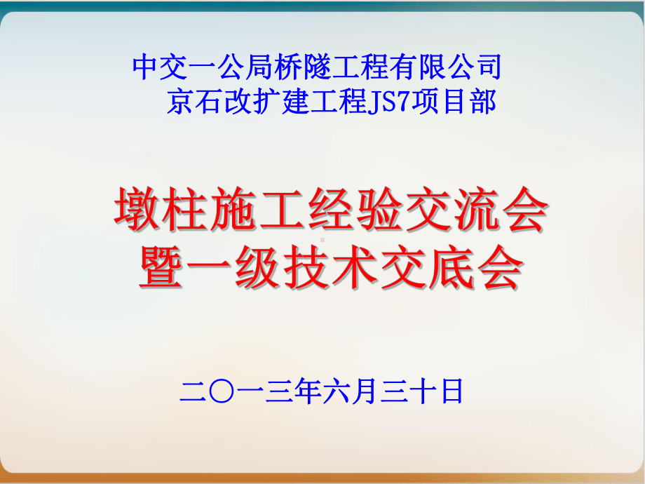 墩柱施工经验交流会暨一级技术交底会经典课件(PPT44页).ppt_第1页