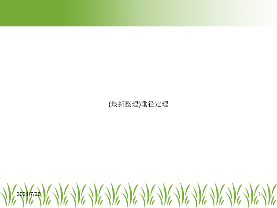 垂径定理课件.ppt_第1页