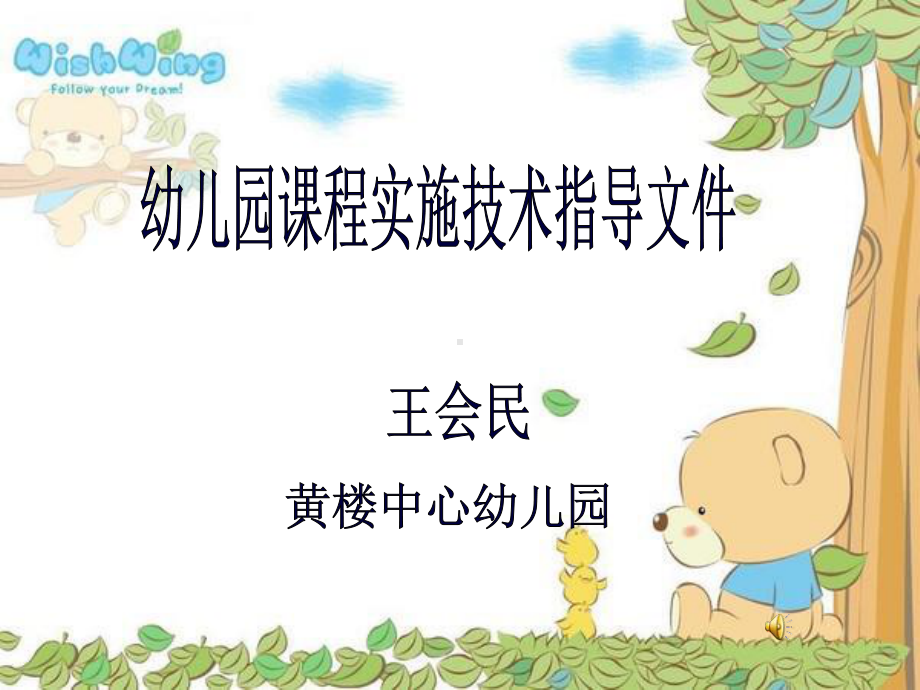 幼儿园课程实施方案(建工).ppt_第1页