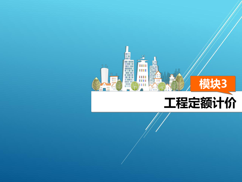 工程造价管理模块课件3.ppt_第2页