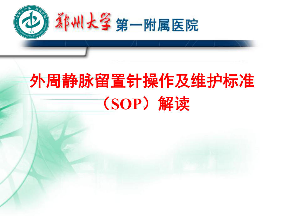 外周静脉留置针操作及维护标准(SOP)解读-优秀医学PTT课件.ppt_第1页