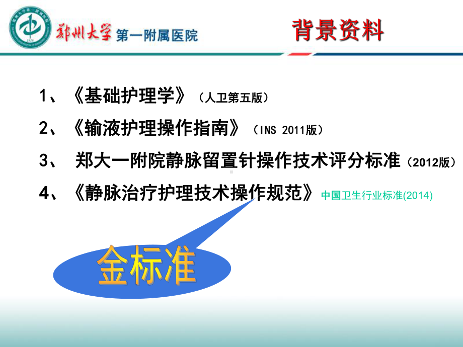 外周静脉留置针操作及维护标准(SOP)解读-优秀医学PTT课件.ppt_第3页