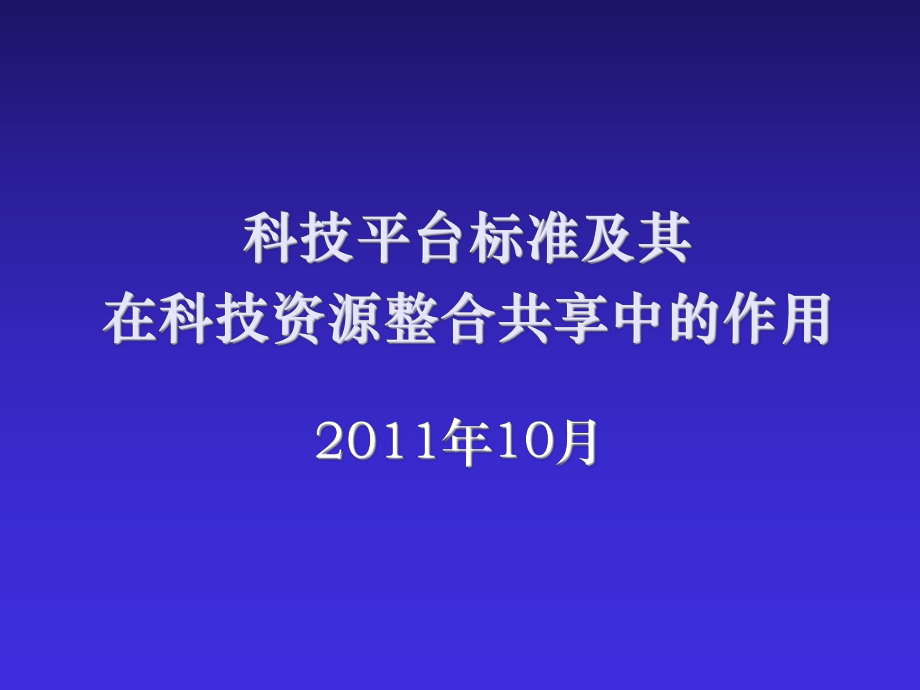 平台标准化工作培训课件.ppt_第1页