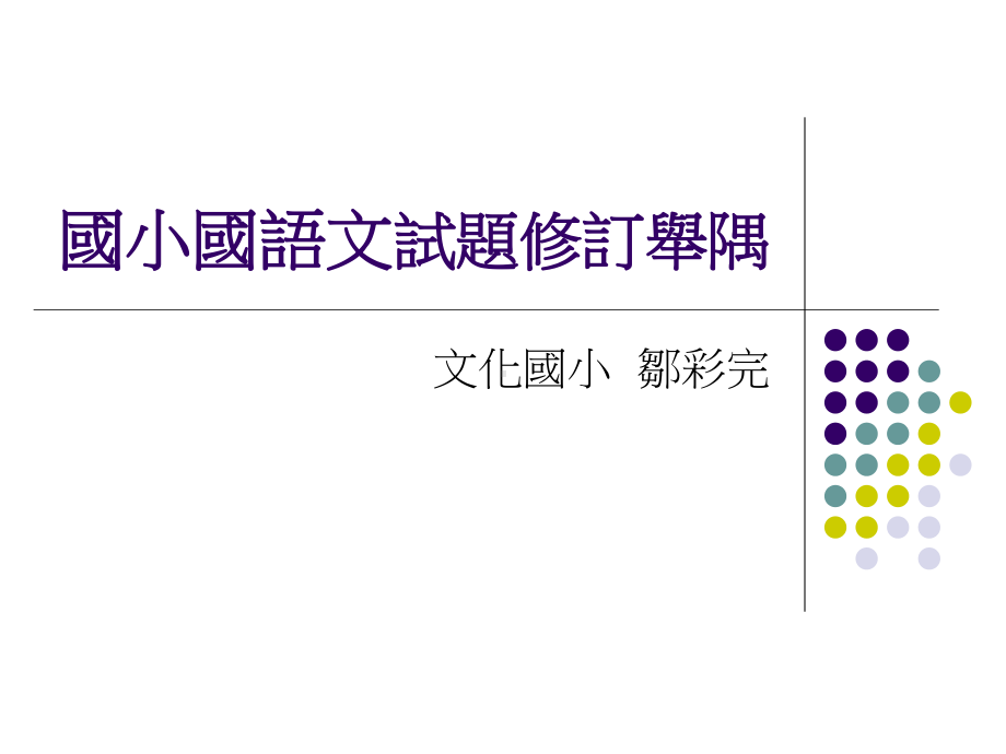 国小国语文命题示例课件.ppt_第1页