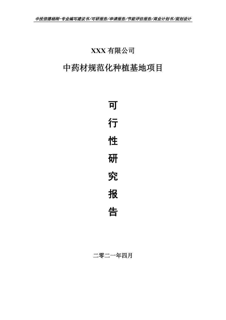 中药材规范化种植基地项目可行性研究报告申请报告案例.doc_第1页