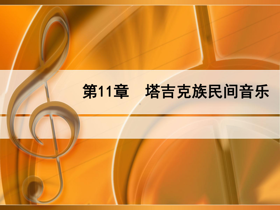 塔吉克族民间音乐13弹拨乐器课件.ppt_第1页