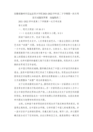 安徽省滁州市定远县育才学校2021-2022学年高二下学期第一次月考语文试题及答案统编版高二.docx