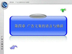 广告文案的语言与修辞课件.ppt