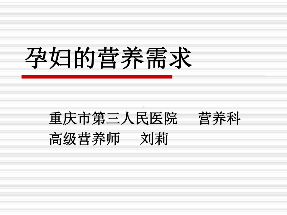 孕妇的营养需求概述课件.ppt_第1页