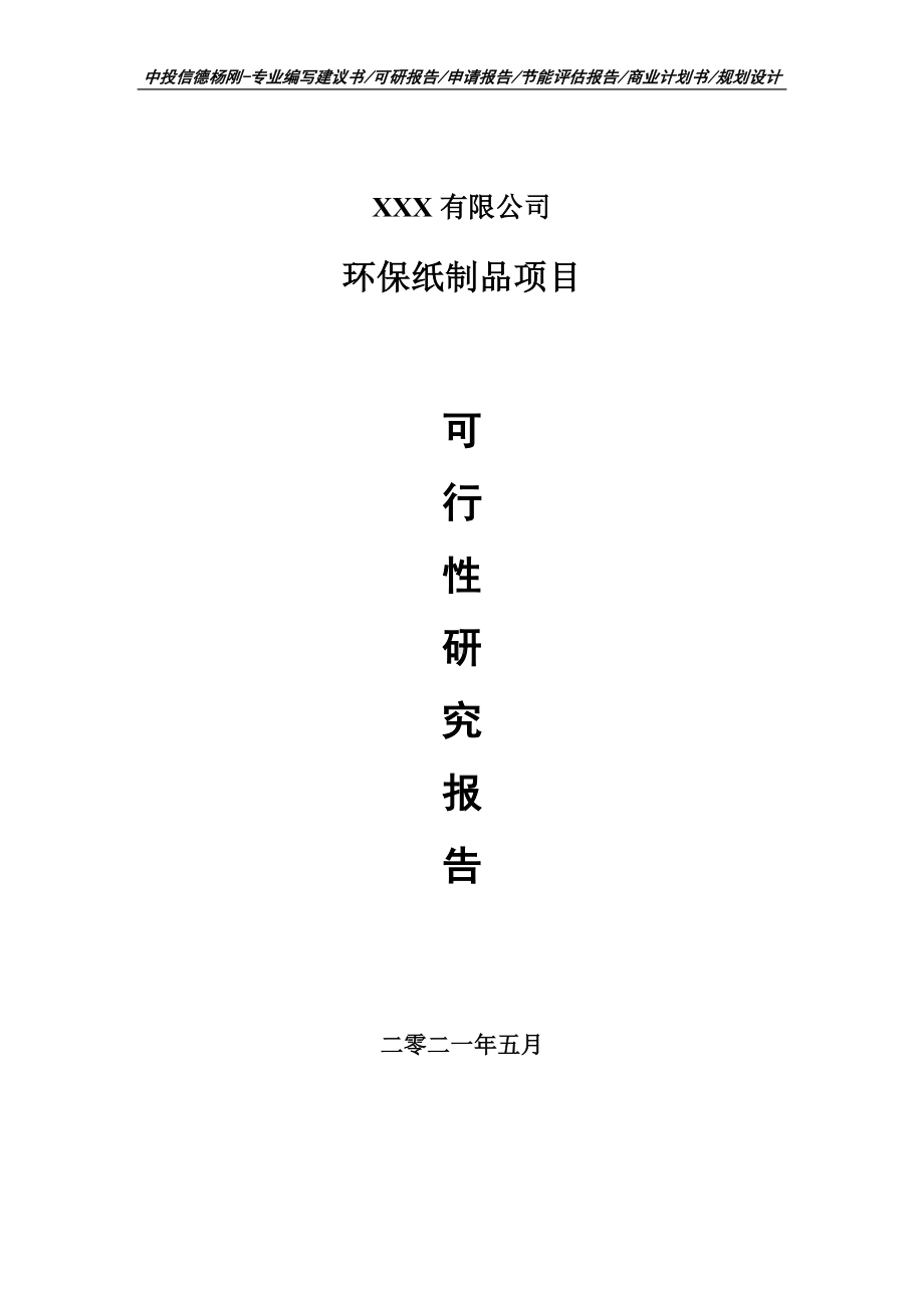 环保纸制品项目可行性研究报告申请建议书.doc_第1页