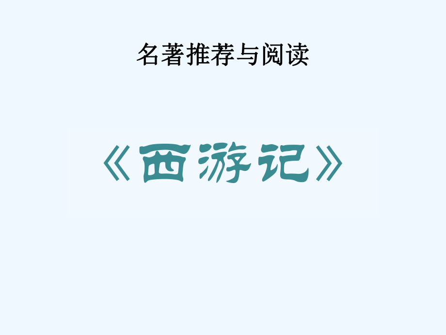 部编版七年级初一语文上册名著导学《西游记》课件（校级公开课）.pptx_第1页