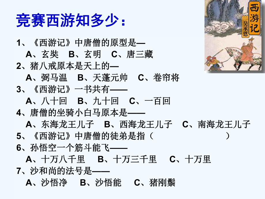 部编版七年级初一语文上册名著导学《西游记》课件（校级公开课）.pptx_第3页