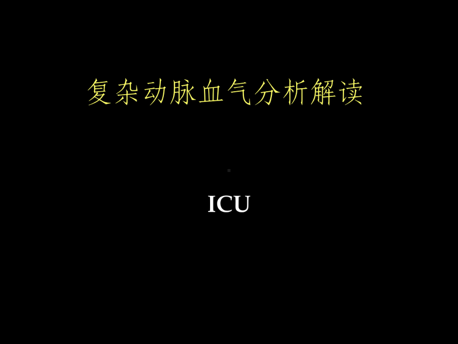 复杂动脉血气分析解读课件.ppt_第1页