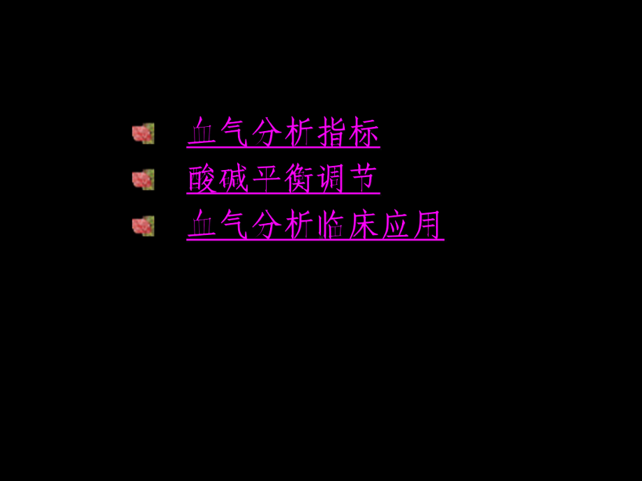 复杂动脉血气分析解读课件.ppt_第2页