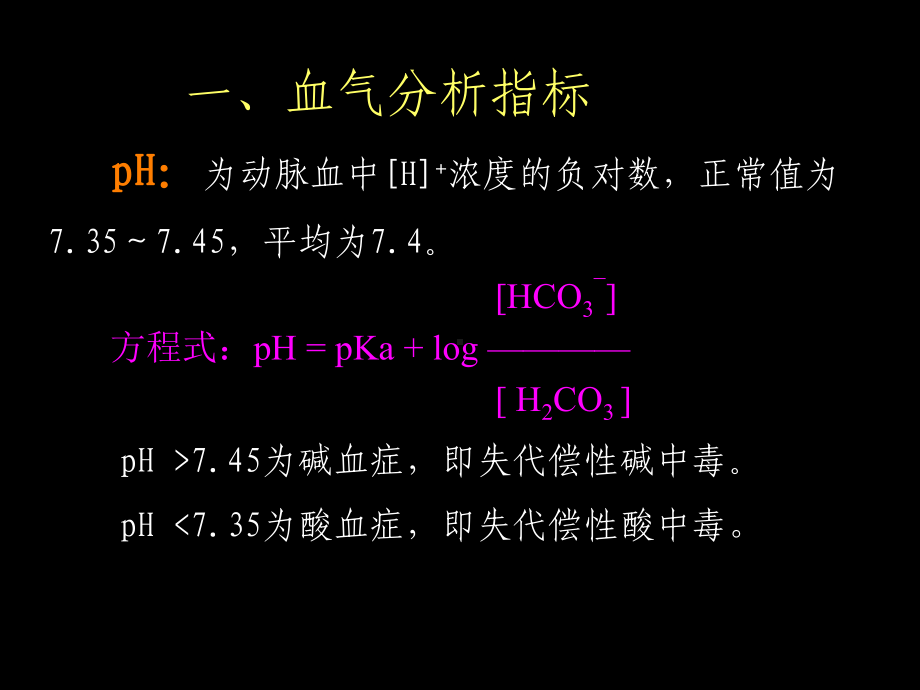 复杂动脉血气分析解读课件.ppt_第3页