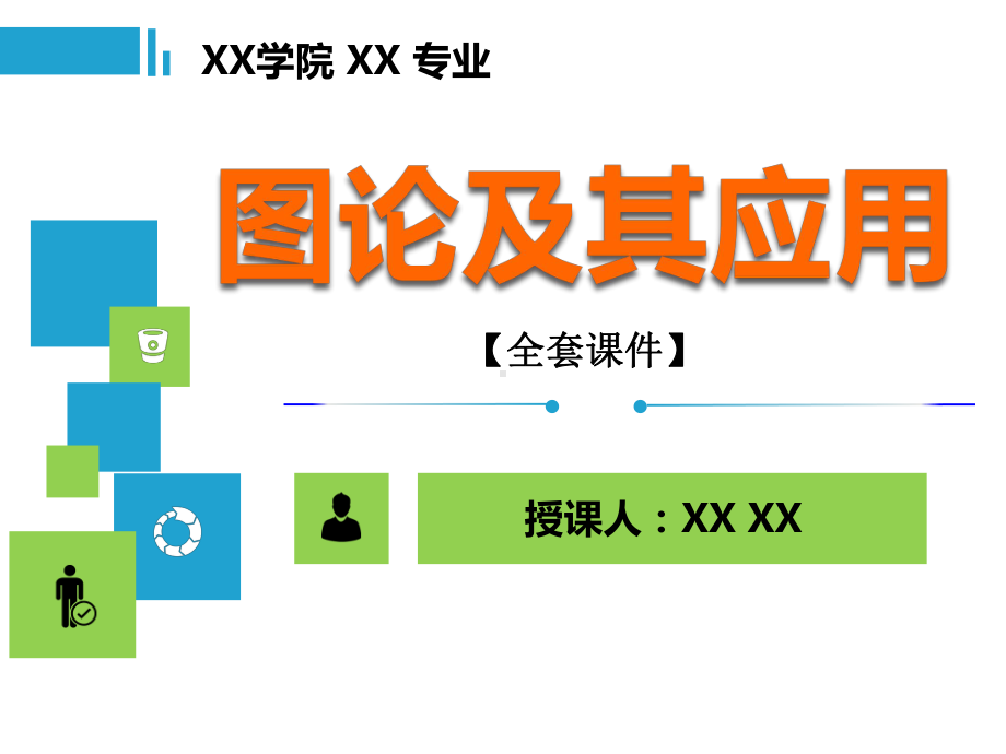 图论及其应用PPT精品课程课件全册课件汇总.ppt_第1页