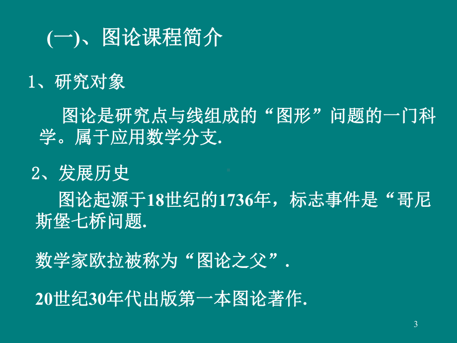 图论及其应用PPT精品课程课件全册课件汇总.ppt_第3页