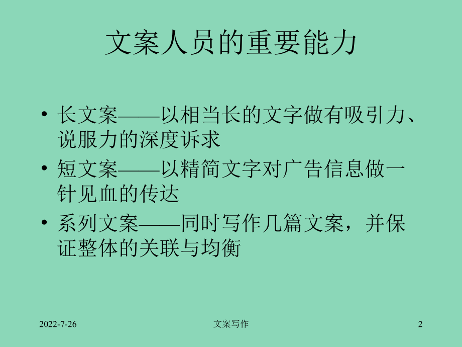 完美版优质课课件-长文案-短文案系列文案.ppt_第2页