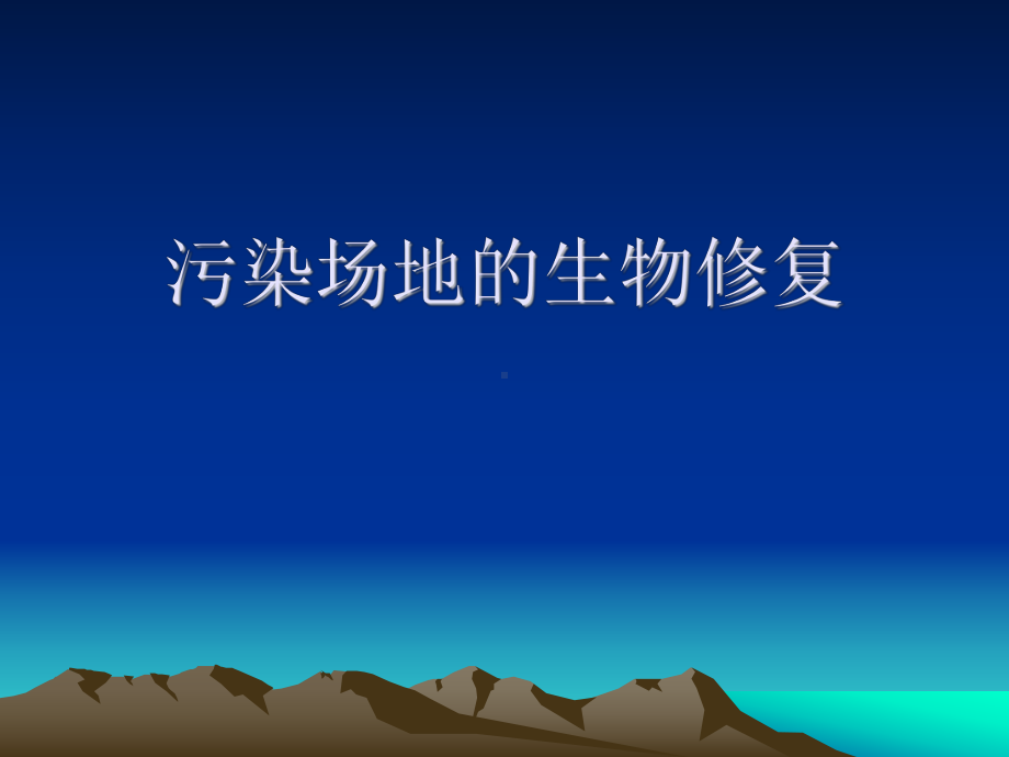 地下水污染修复的方法课件.ppt_第1页