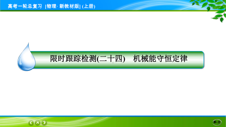 高考物理一轮总复习PPT 限时跟踪检测24.ppt_第1页