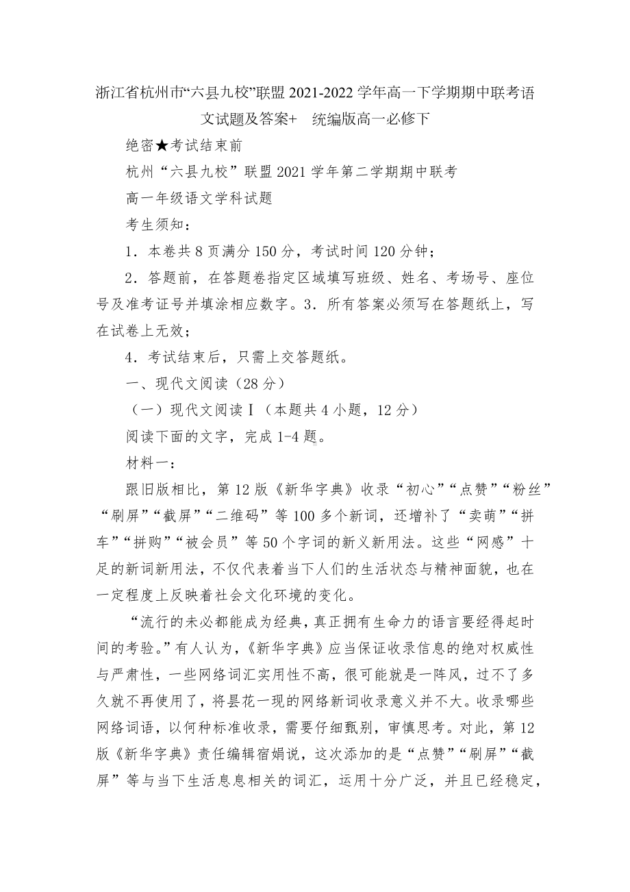 浙江省杭州市“六县九校”联盟2021-2022学年高一下学期期中联考语文试题及答案+统编版高一必修下.docx_第1页