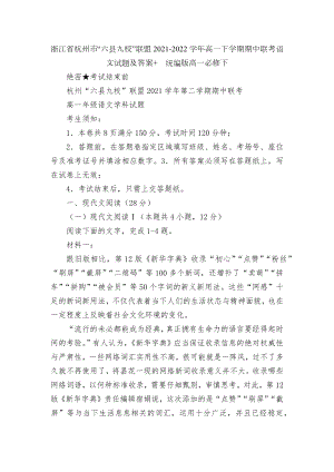 浙江省杭州市“六县九校”联盟2021-2022学年高一下学期期中联考语文试题及答案+统编版高一必修下.docx