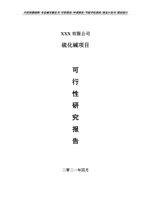 硫化碱建设项目可行性研究报告申请建议书.doc