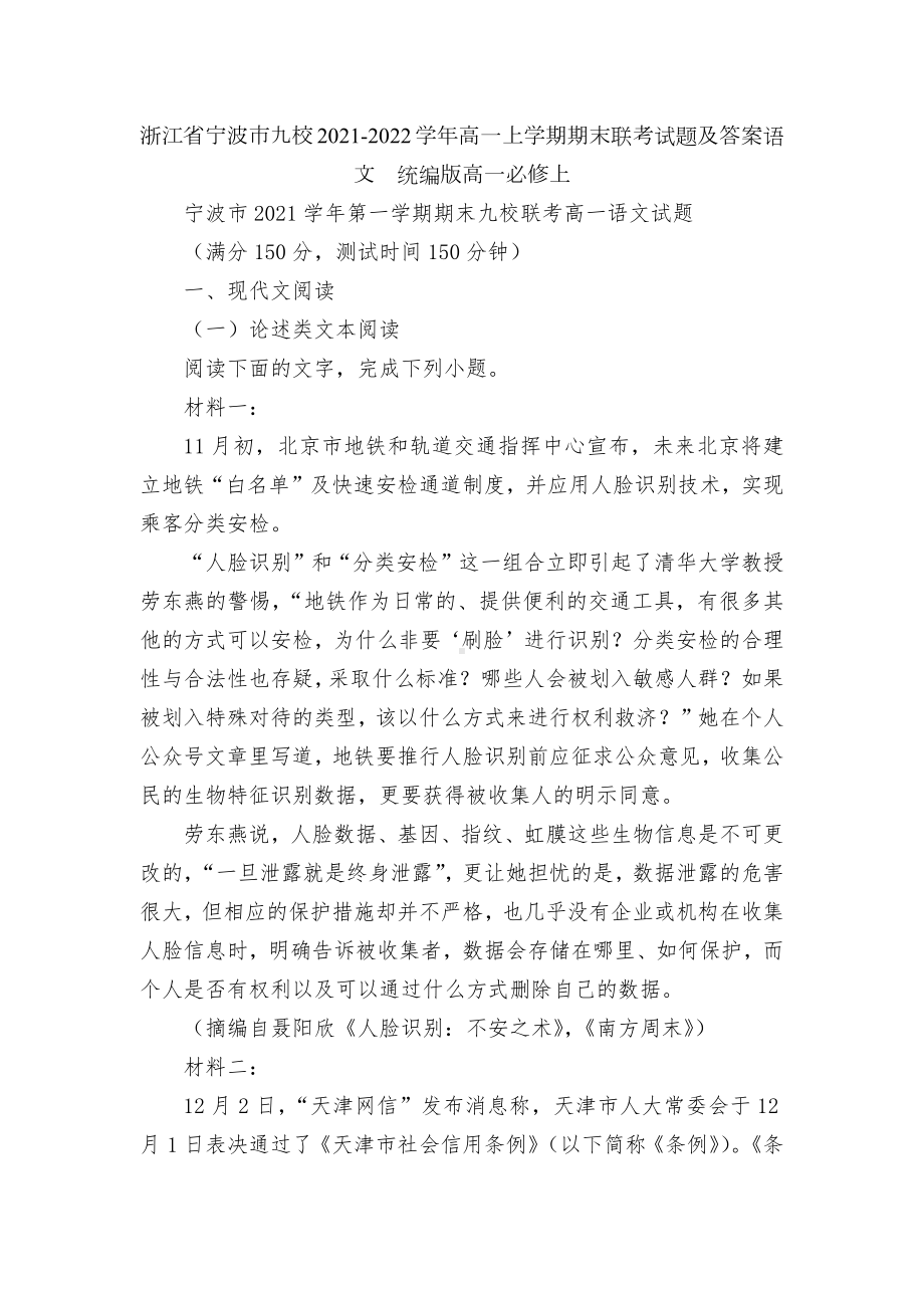 浙江省宁波市九校2021-2022学年高一上学期期末联考试题及答案语文统编版高一必修上.docx_第1页