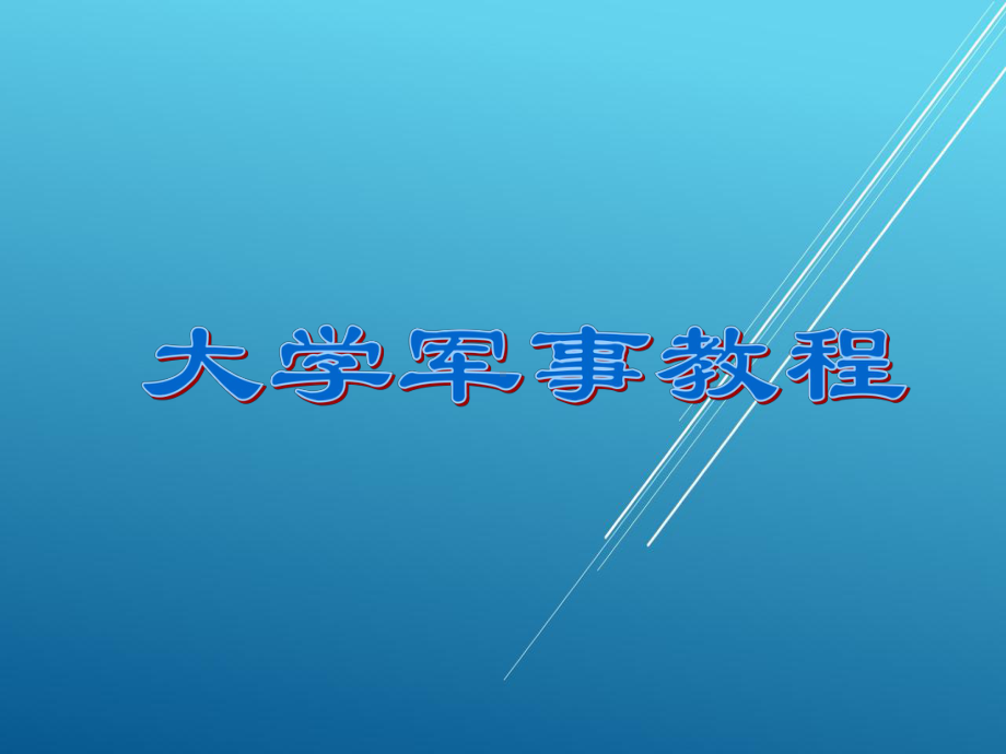 大学军事第十章-课件.ppt_第1页