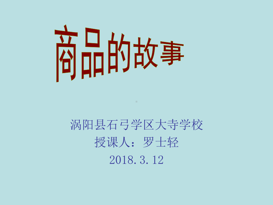 商品带你看世界课件.ppt_第1页