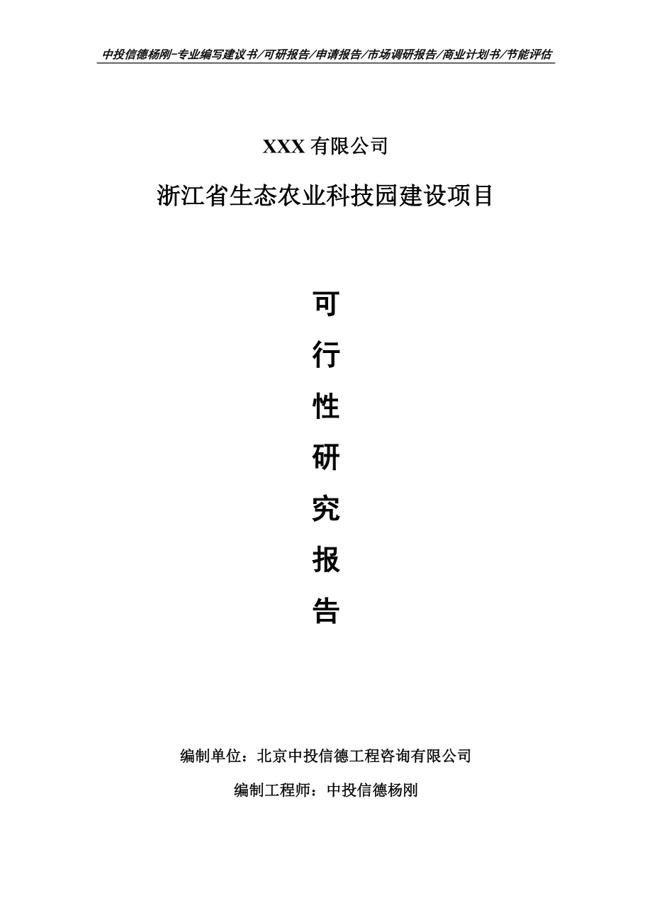 浙江省生态农业科技园建设可行性研究报告申请建议书案例.doc_第1页