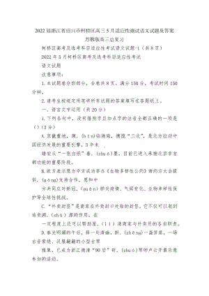 2022届浙江省绍兴市柯桥区高三5月适应性测试语文试题及答案苏教版高三总复习.docx