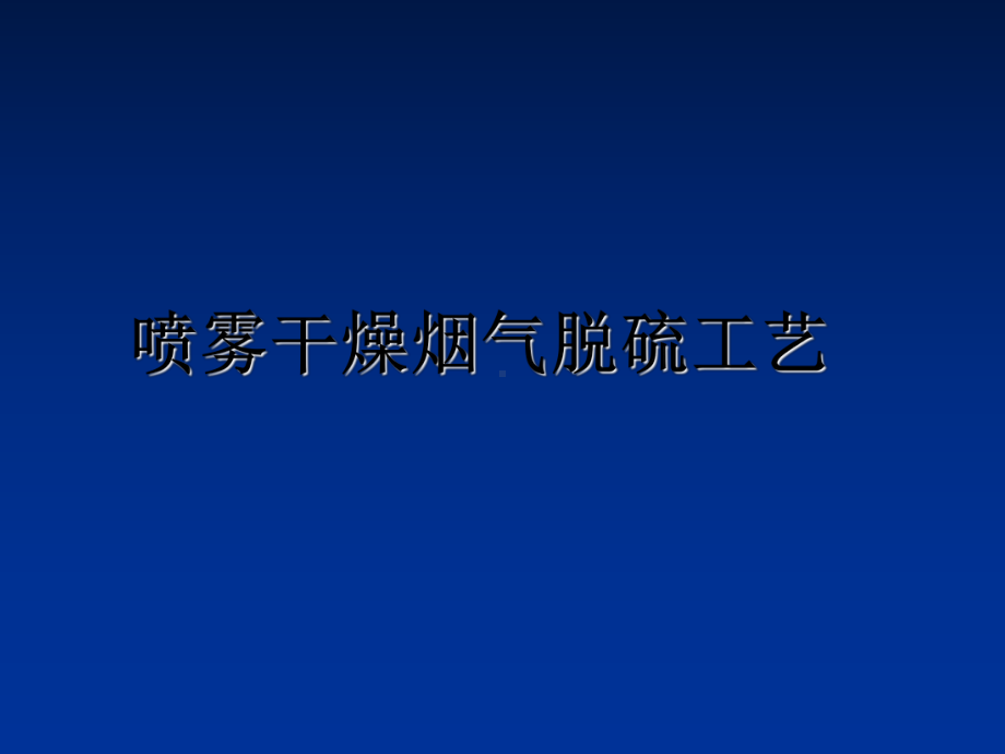 喷雾干燥烟气脱硫工艺课件.ppt_第1页