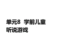 学前儿童语言教育与活动指导单元8课件.ppt