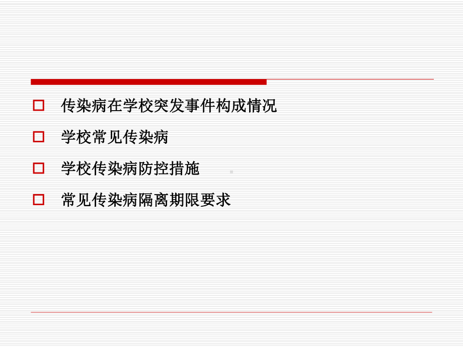 学校传染病防控技能培训课件.ppt_第2页