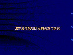 城市总体规划调查与研究.ppt