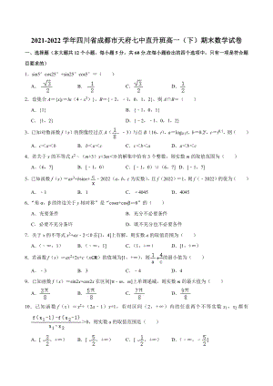 2021-2022学年四川省成都市天府七 直升班高一（下）期末数学试卷.docx