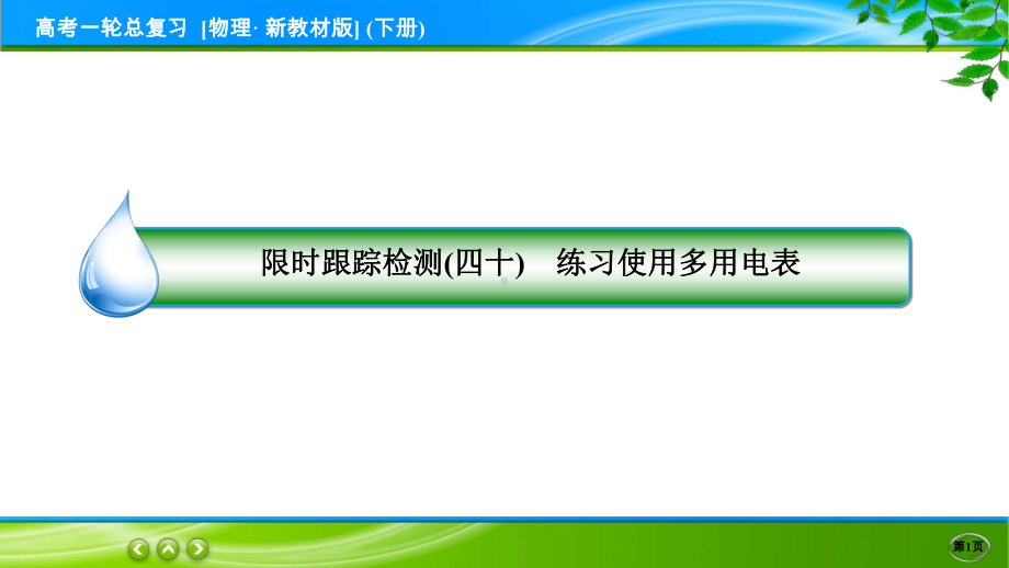 高考物理一轮总复习PPT 限时跟踪检测40.ppt_第1页