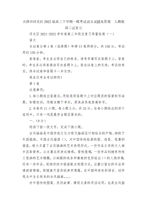 天津市河北区2022届高三下学期一模考试语文试题及答案人教版高三总复习.docx