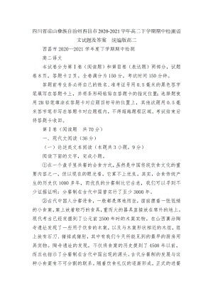 四川省凉山彝族自治州西昌市2020-2021学年高二下学期期中检测语文试题及答案统编版高二.docx