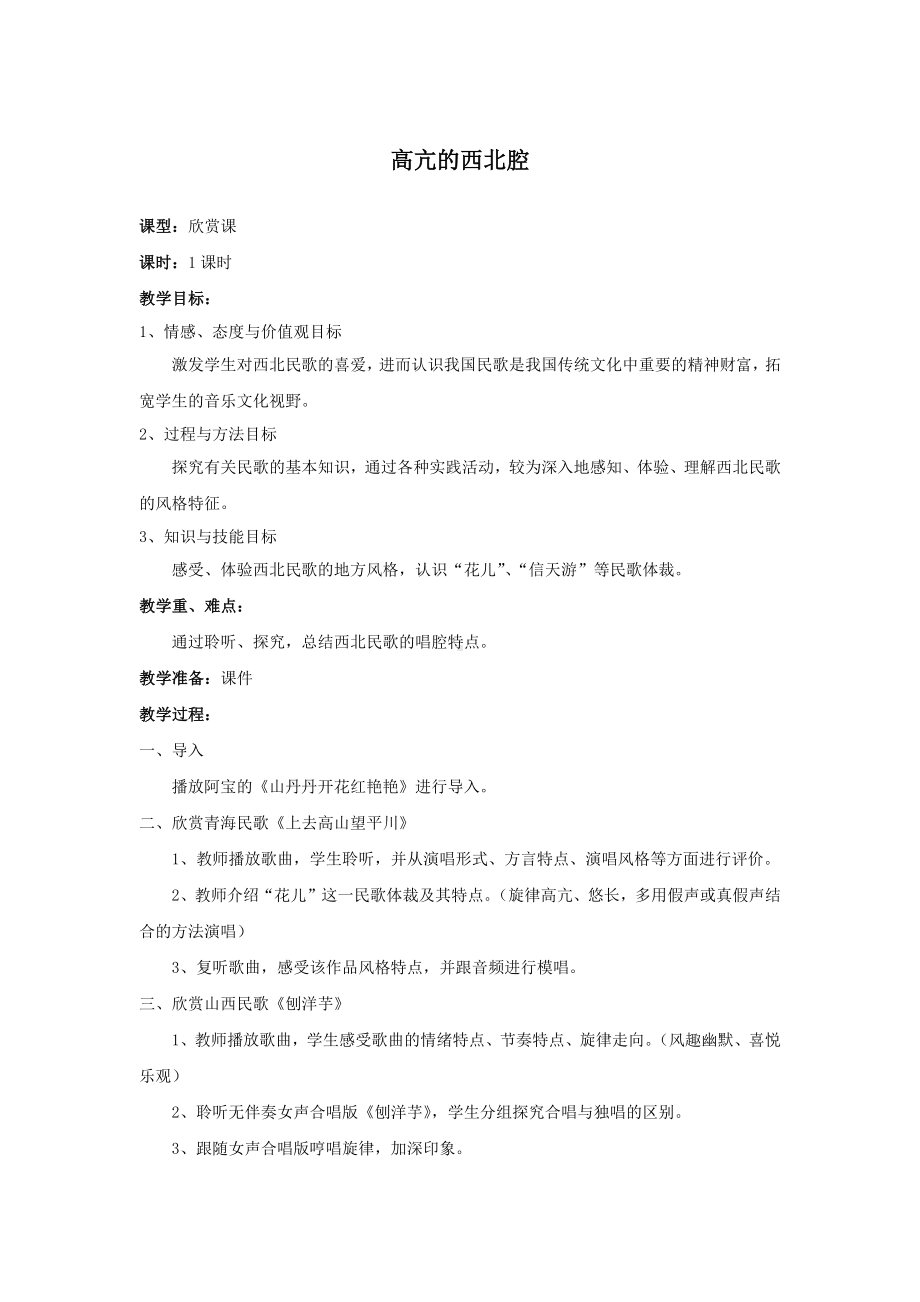 教案 人音版 音乐 高中 音乐鉴赏 《高亢的西北腔》.docx_第1页