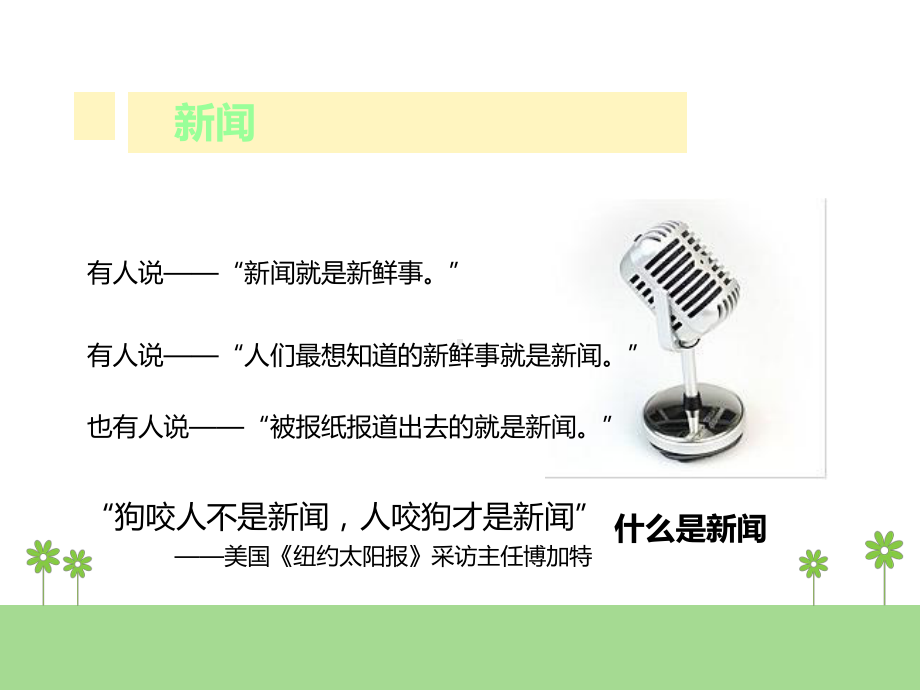 小记者新闻采访与提问课件.ppt_第3页