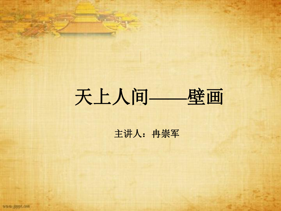 天上人间-壁画-图文课件.ppt_第1页