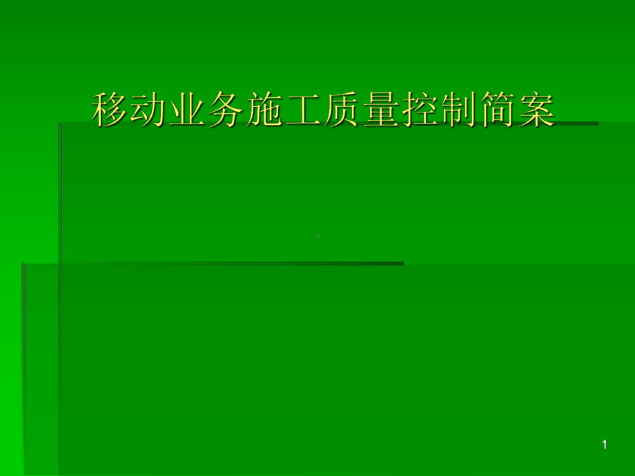 基站土建专业施工技术规范课件.ppt_第1页