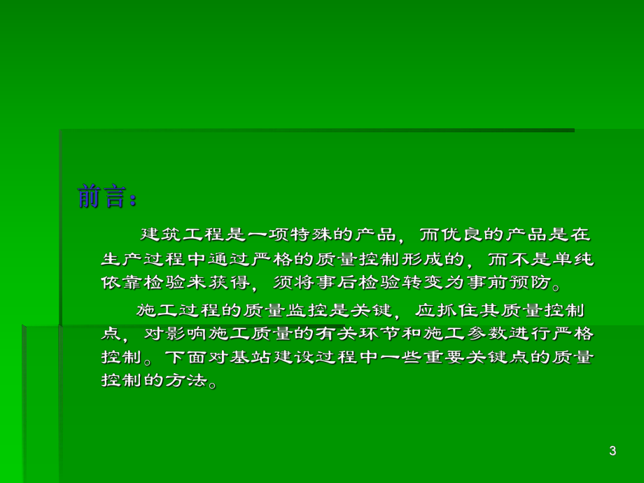 基站土建专业施工技术规范课件.ppt_第3页