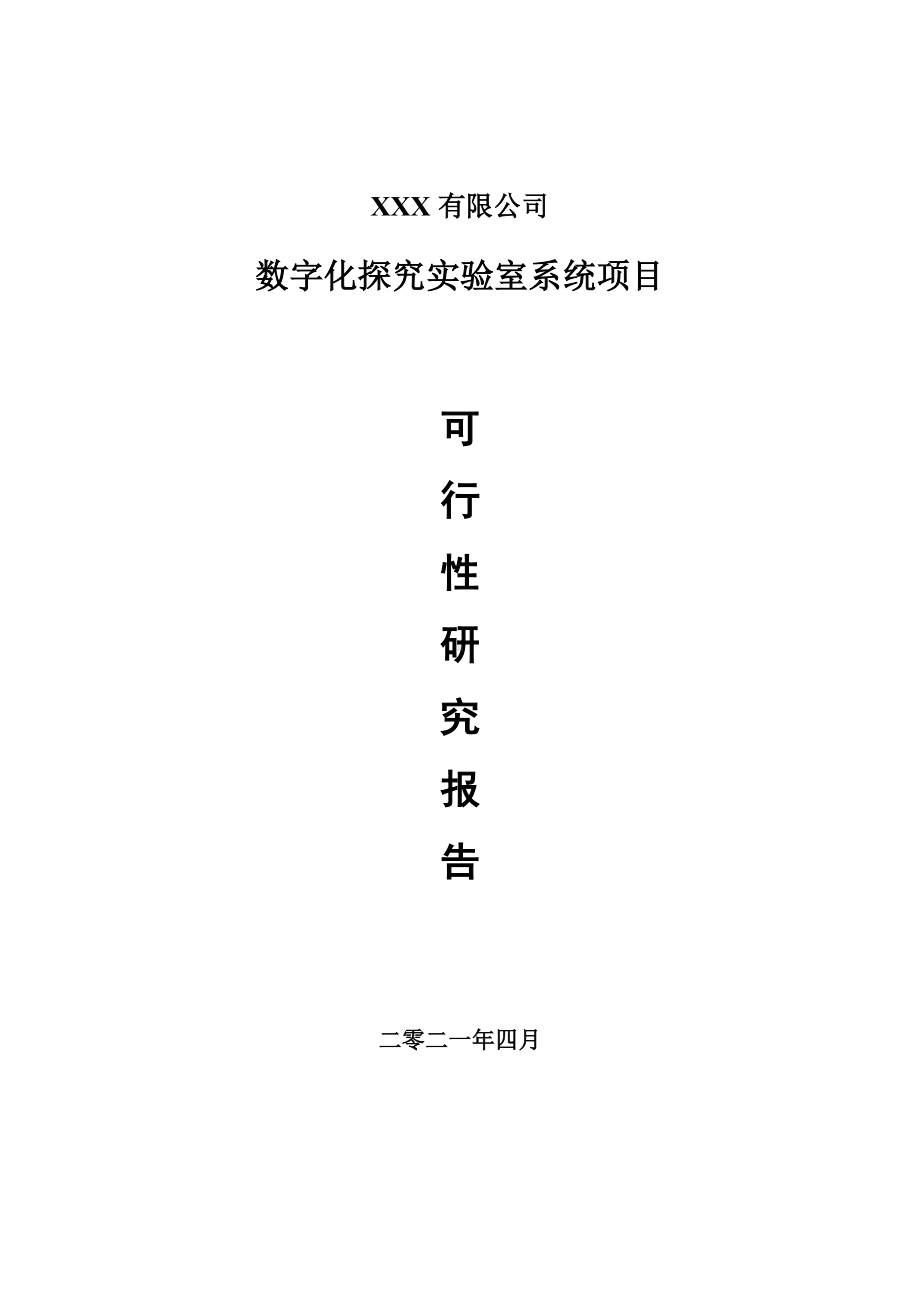 数字化探究实验室系统备案申请可行性研究报告.doc_第1页