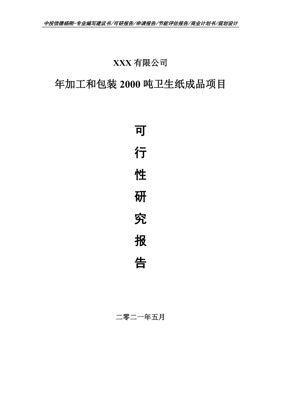 年加工和包装2000吨卫生纸成品项目可行性研究报告.doc_第1页