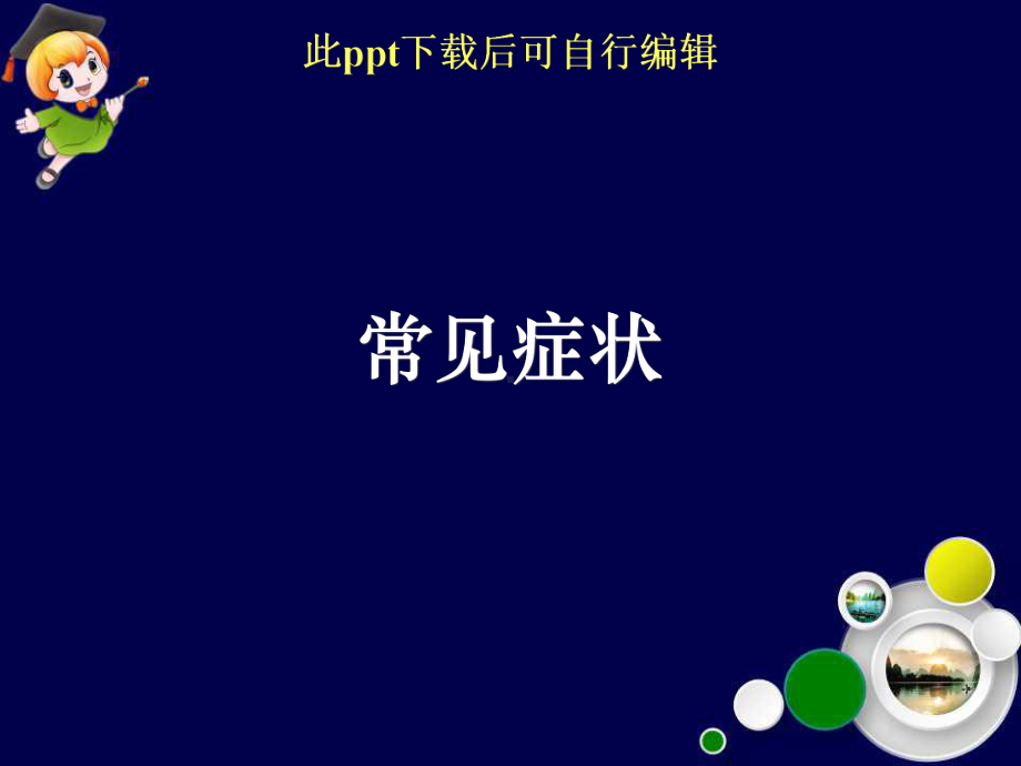 常见症状ppt课件.ppt_第1页