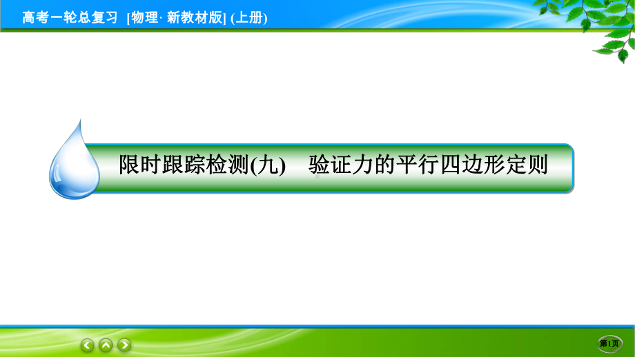 高考物理一轮总复习PPT 限时跟踪检测9.ppt_第1页